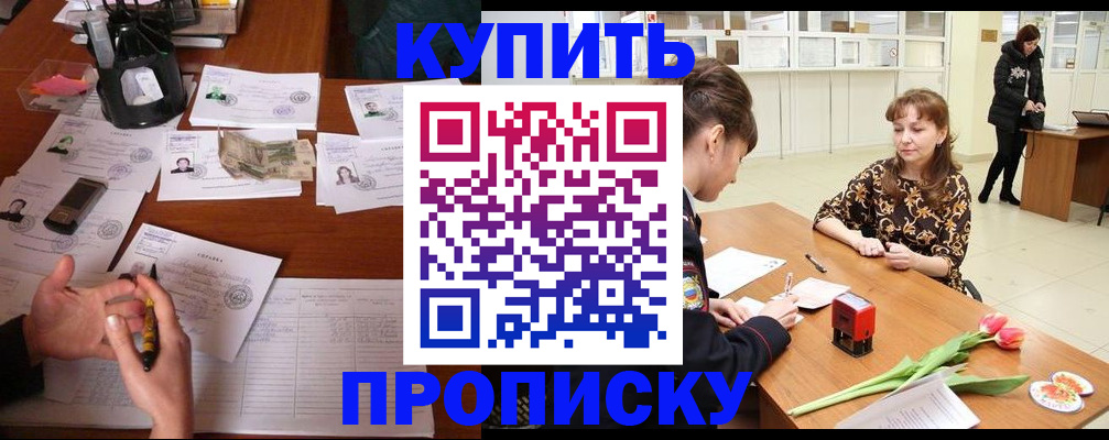 купить прописку в Магадане